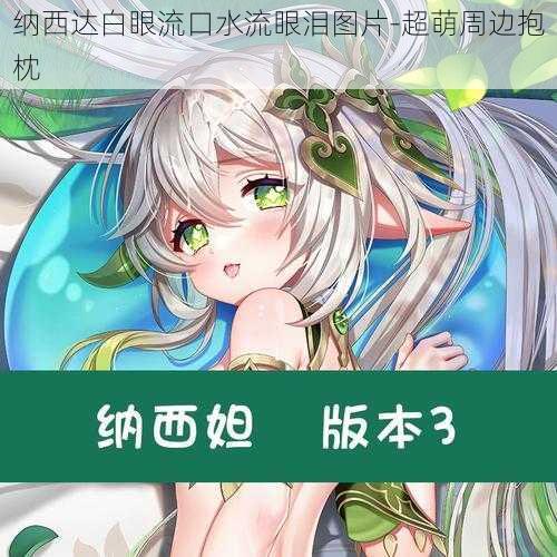 纳西达白眼流口水流眼泪图片-超萌周边抱枕