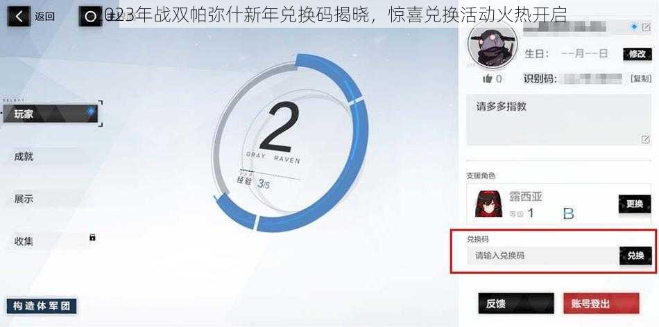 2023年战双帕弥什新年兑换码揭晓,惊喜兑换活动火热开启