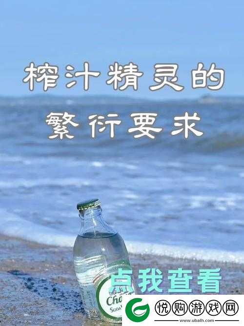 榨汁精灵的繁衍要求是什么？揭秘榨汁精灵繁殖条件与技巧