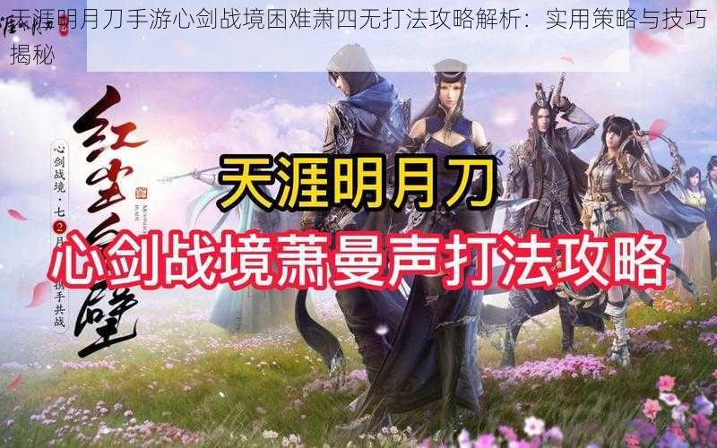 天涯明月刀手游心剑战境困难萧四无打法攻略解析:实用策略与技巧揭秘