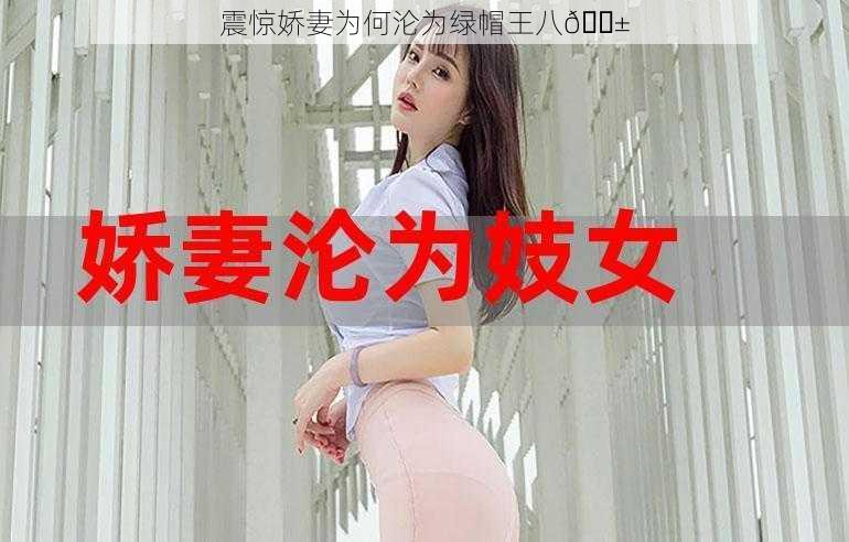 震惊娇妻为何沦为绿帽王八