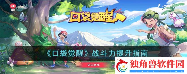 口袋觉醒如何提升战斗力 战斗力提升指南