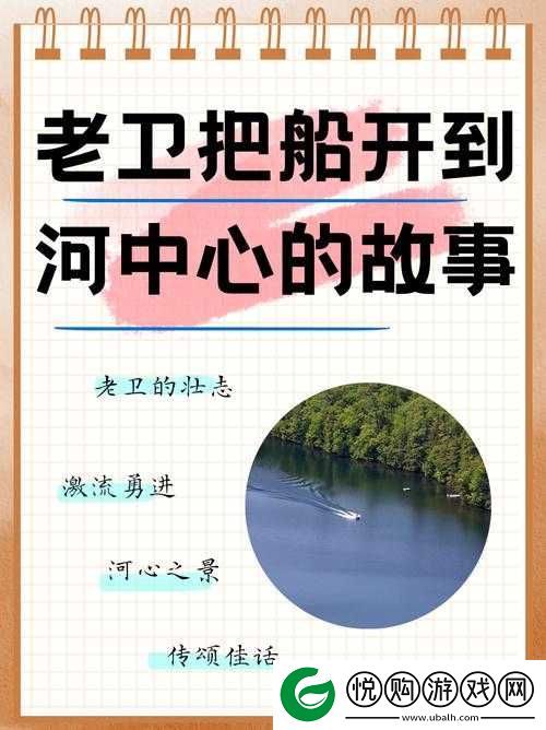 老卫把船开到河中心：一场惊险的水上冒险与生存智慧的真实故事