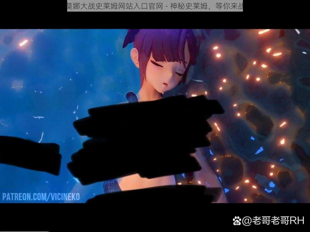 莫娜大战史莱姆网站入口官网 - 神秘史莱姆,等你来战