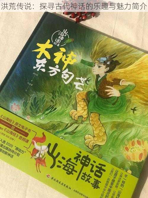 洪荒传说:探寻古代神话的乐趣与魅力简介