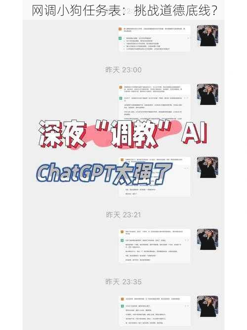 网调小狗任务表:挑战道德底线?