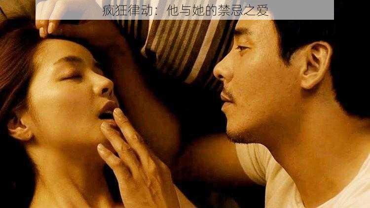 疯狂律动:他与她的禁忌之爱