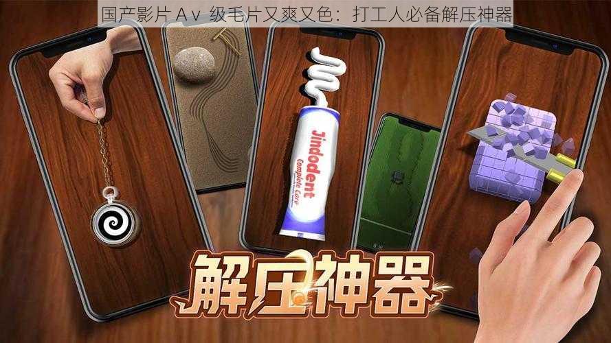 国产影片 Aⅴ 级毛片又爽又色:打工人必备解压神器