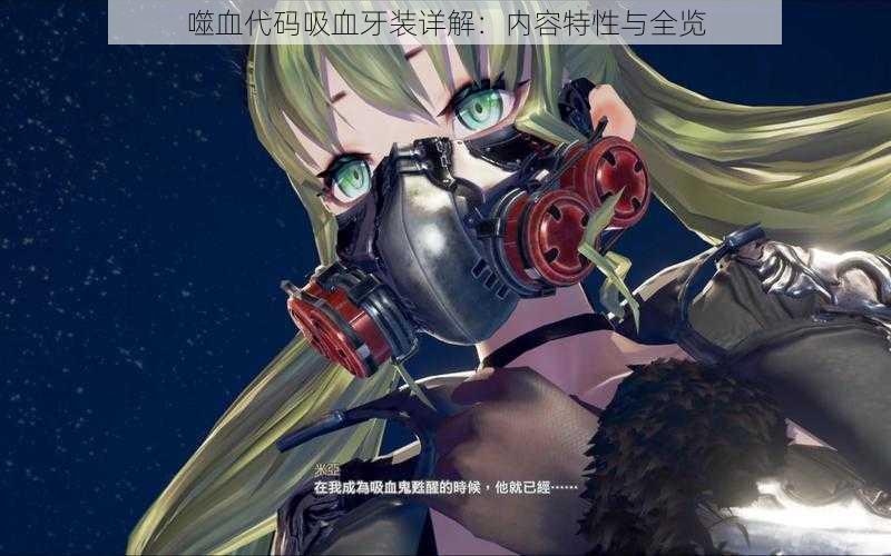 噬血代码吸血牙装详解:内容特性与全览