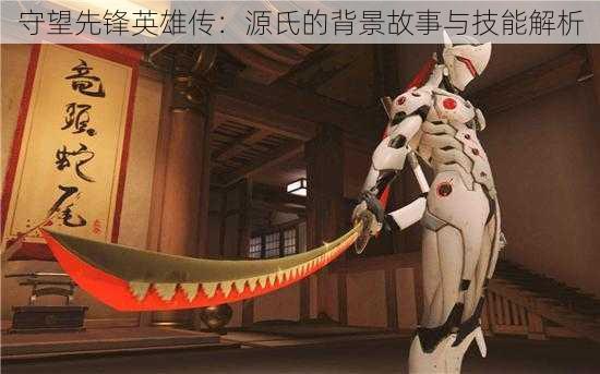 守望先锋英雄传:源氏的背景故事与技能解析