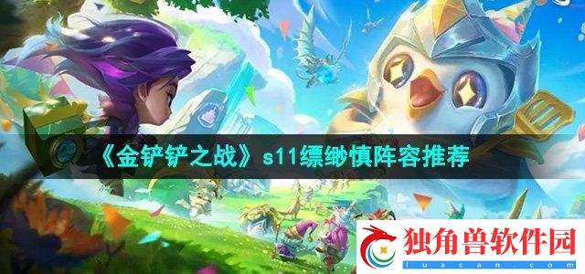 金铲铲之战s11缥缈慎阵容怎么搭配
