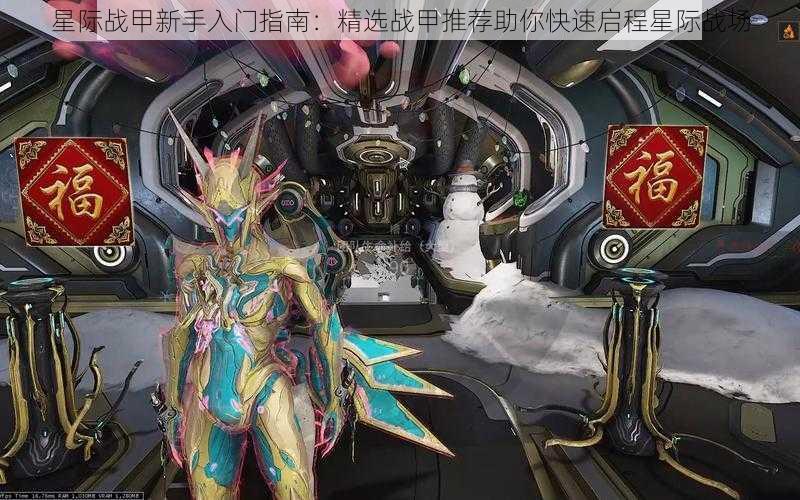 星际战甲新手入门指南:精选战甲推荐助你快速启程星际战场