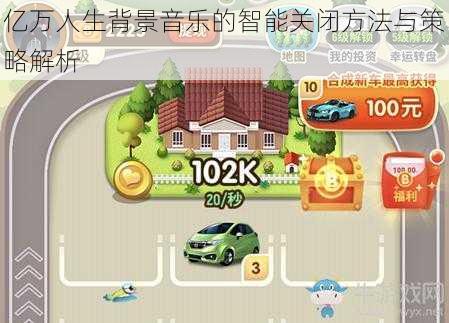 亿万人生背景音乐的智能关闭方法与策略解析