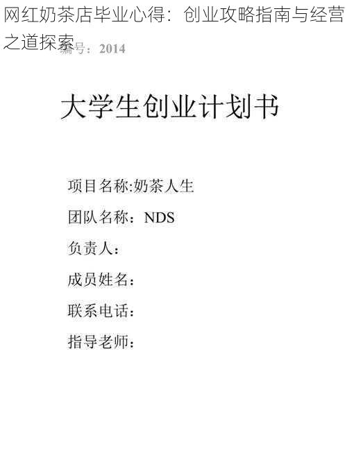网红奶茶店毕业心得：创业攻略指南与经营之道探索