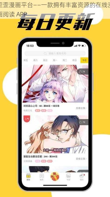 歪歪漫画平台——一款拥有丰富资源的在线漫画阅读 APP