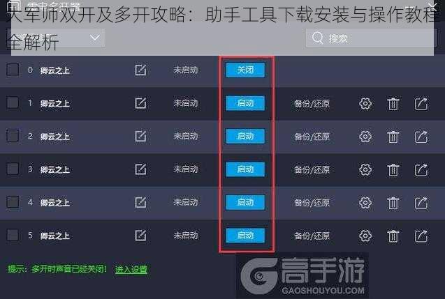 大军师双开及多开攻略:助手工具下载安装与操作教程全解析