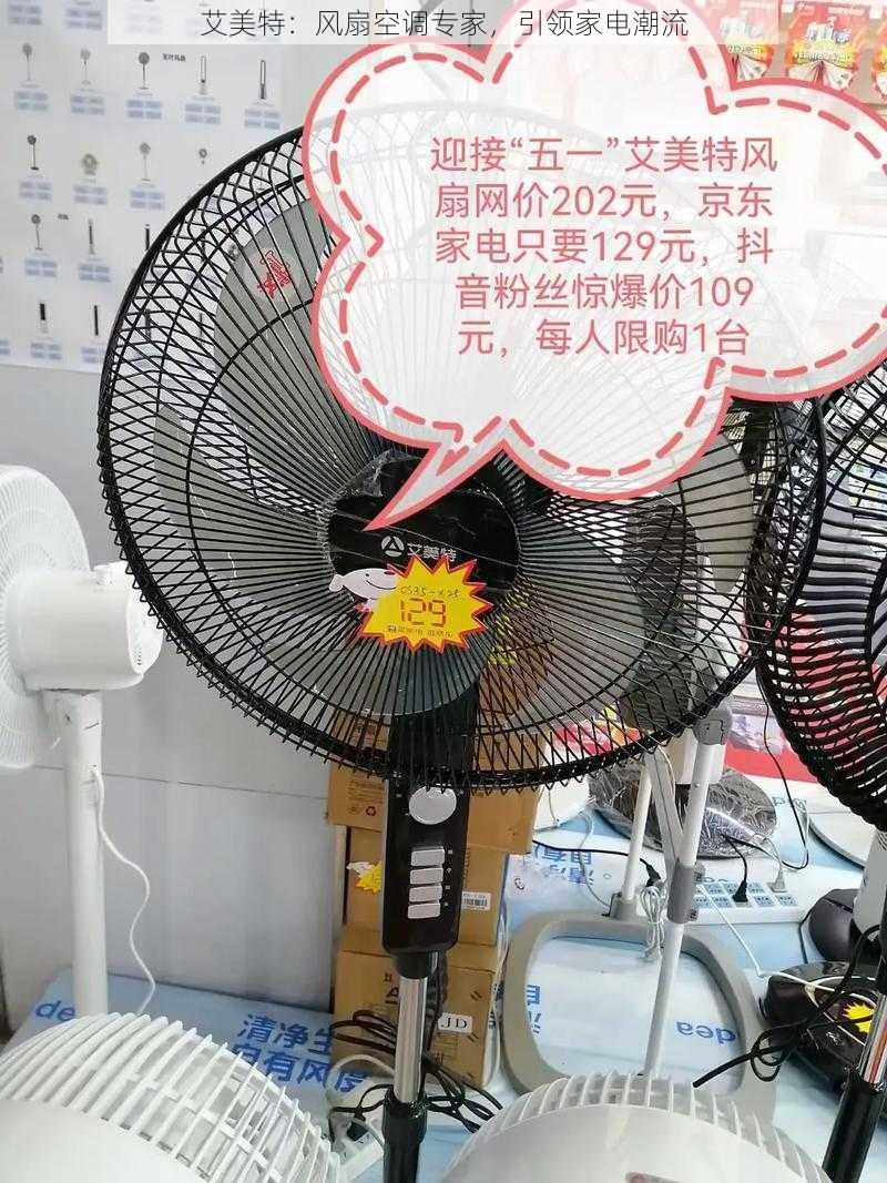 艾美特:风扇空调专家,引领家电潮流