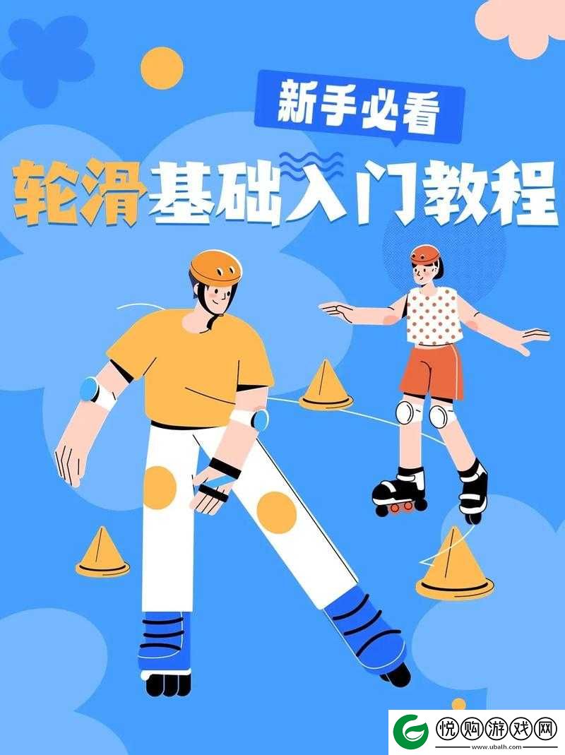 30分钟轮滑技巧全解析