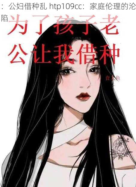 :公妇借种乱 htp109cc:家庭伦理的沦陷