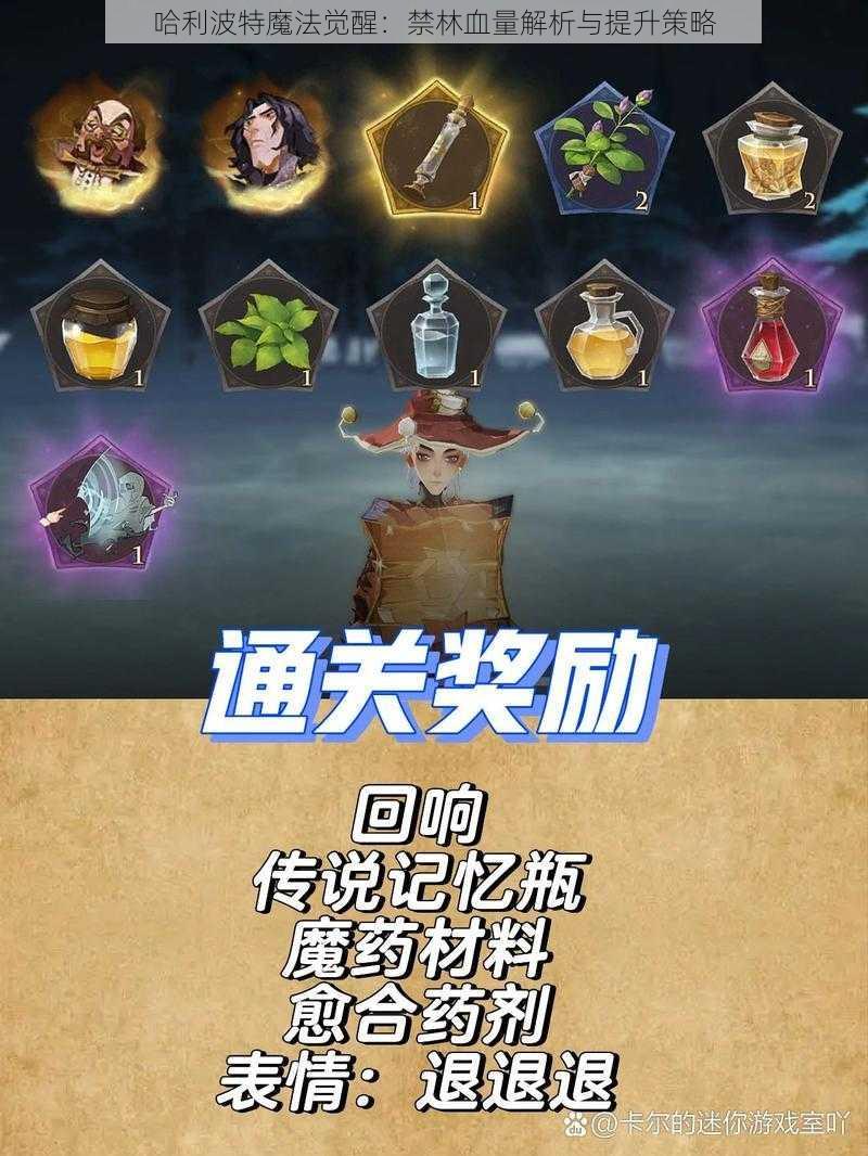 哈利波特魔法觉醒:禁林血量解析与提升策略
