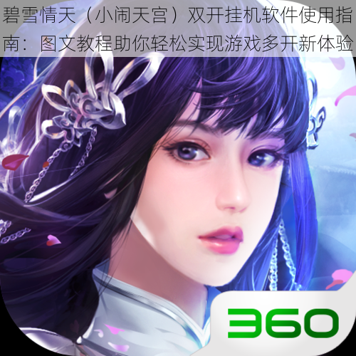 碧雪情天（小闹天宫）双开挂机软件使用指南：图文教程助你轻松实现游戏多开新体验