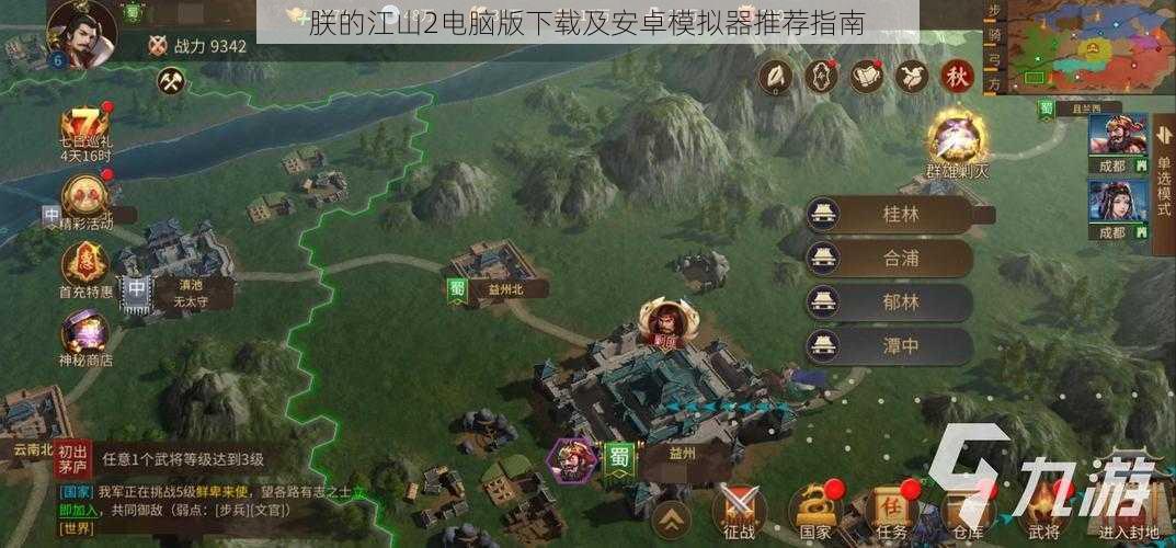 朕的江山2电脑版下载及安卓模拟器推荐指南