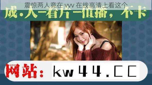 震惊两人竟在 vvv 在线高清上看这个