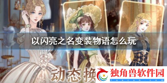 以闪亮之名变装物语怎么玩 以闪亮之名变装物语活动介绍