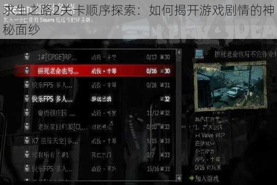 求生之路2关卡顺序探索：如何揭开游戏剧情的神秘面纱