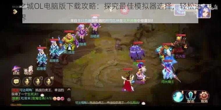 梦幻之城OL电脑版下载攻略:探究最佳模拟器选择,轻松进入梦幻世界