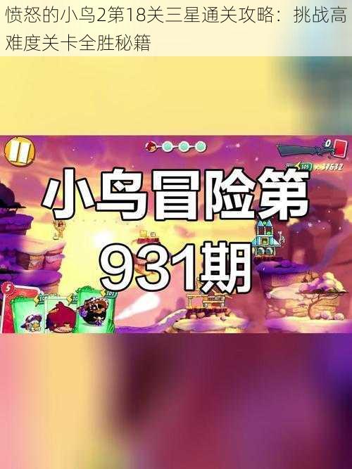 愤怒的小鸟2第18关三星通关攻略:挑战高难度关卡全胜秘籍