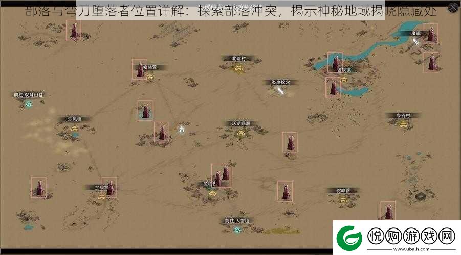 部落与弯刀堕落者位置详解