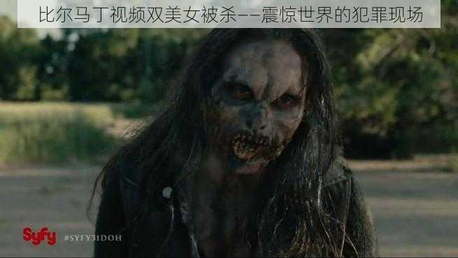 比尔马丁视频双美女被杀——震惊世界的犯罪现场