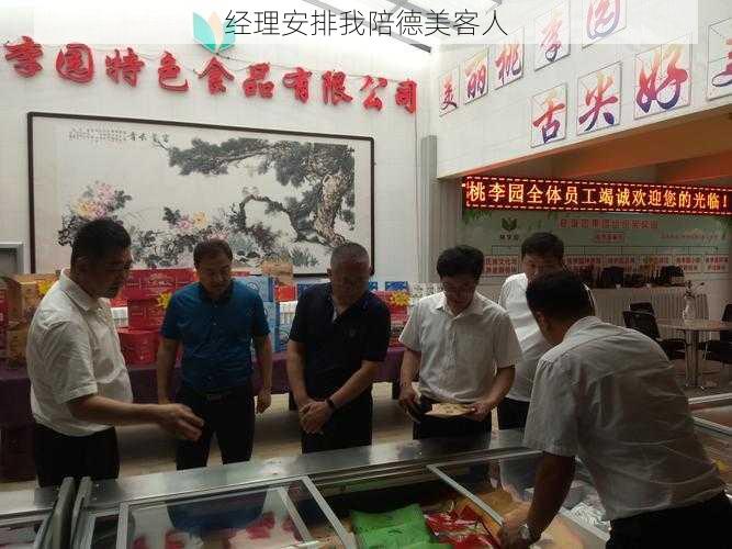 经理安排我陪德美客人