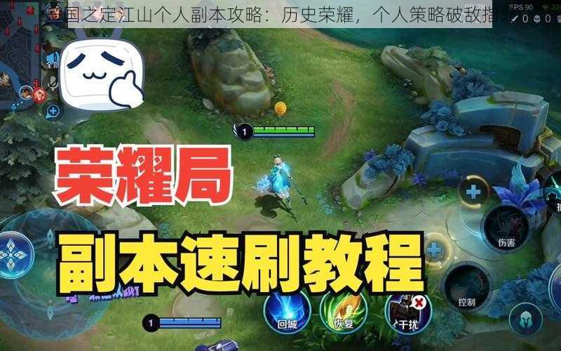 三国之定江山个人副本攻略:历史荣耀,个人策略破敌指北