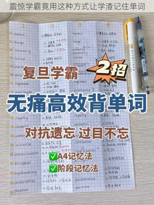 震惊学霸竟用这种方式让学渣记住单词