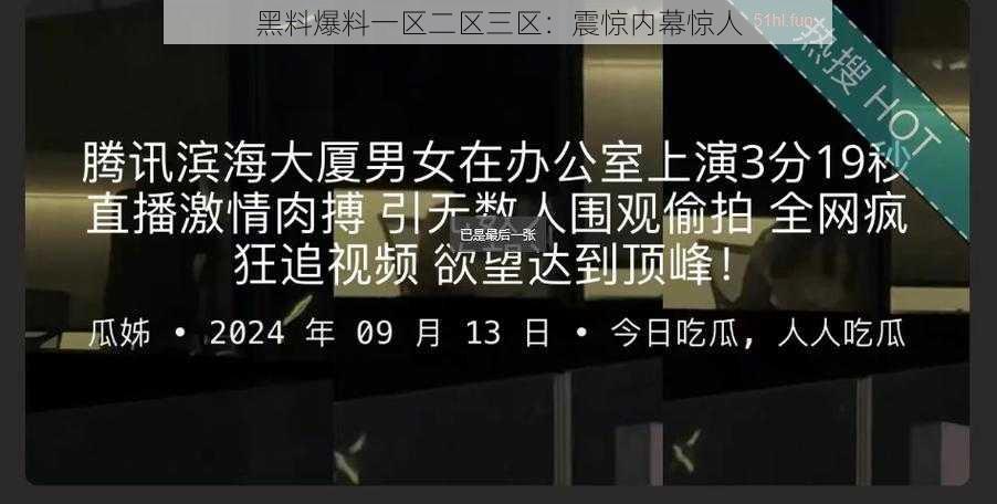 黑料爆料一区二区三区:震惊内幕惊人