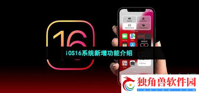 iOS16更新了哪些内容- iOS16系统新增功能介绍