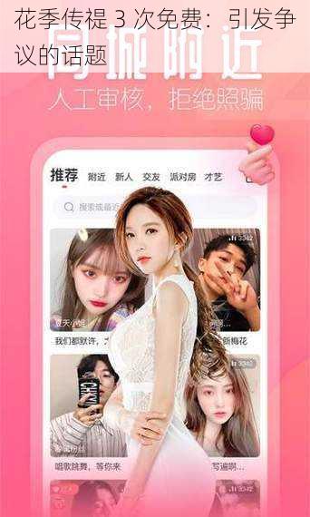 花季传禔 3 次免费：引发争议的话题