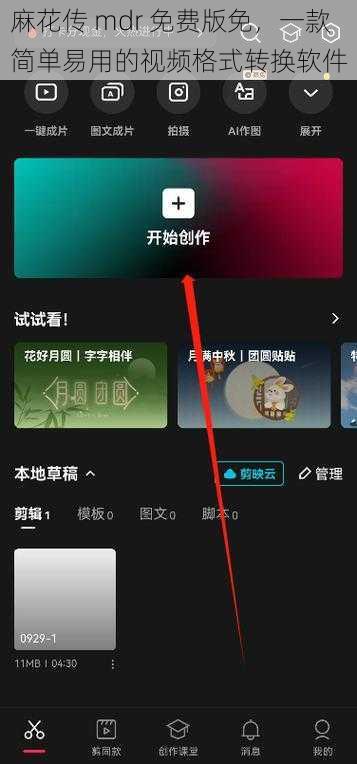 麻花传 mdr 免费版免,一款简单易用的视频格式转换软件