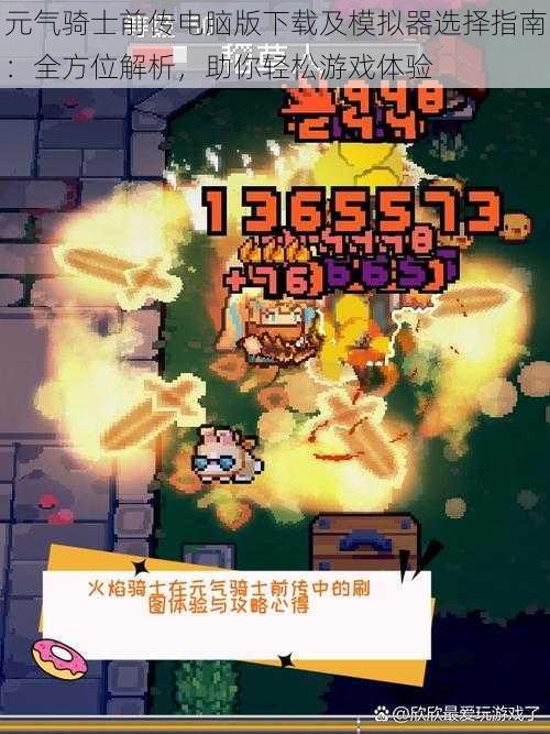 元气骑士前传电脑版下载及模拟器选择指南:全方位解析,助你轻松游戏体验
