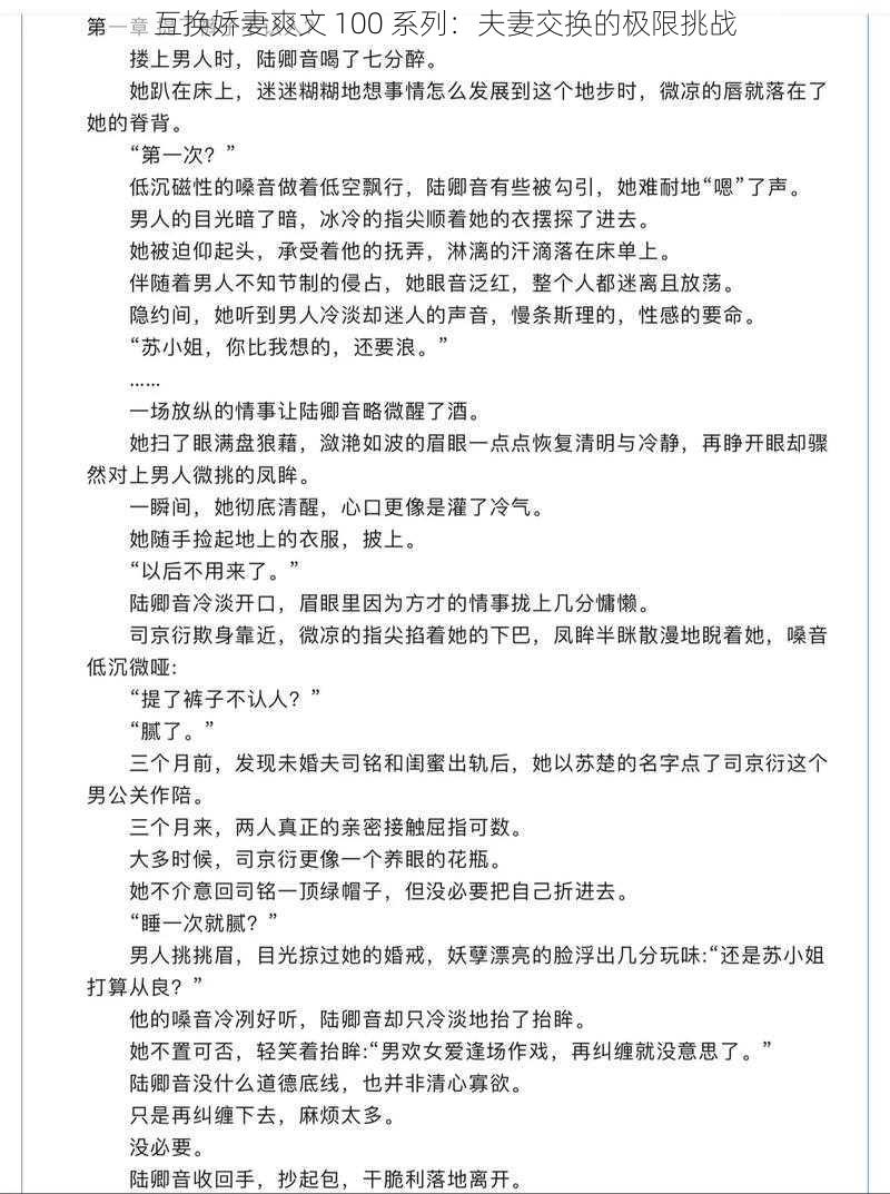互换娇妻爽文 100 系列:夫妻交换的极限挑战