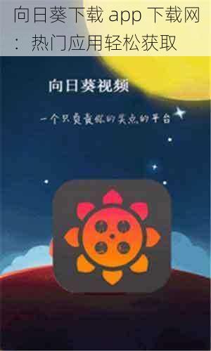 向日葵下载 app 下载网:热门应用轻松获取