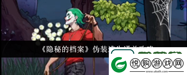 隐秘的档案伪装逃生怎么通关-伪装逃生通关攻略