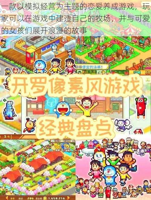 一款以模拟经营为主题的恋爱养成游戏,玩家可以在游戏中建造自己的牧场,并与可爱的女孩们展开浪漫的故事