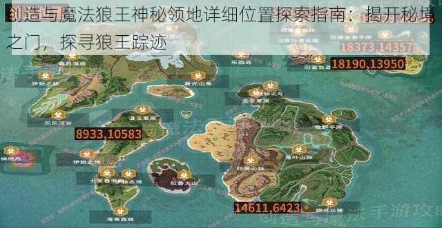 创造与魔法狼王神秘领地详细位置探索指南：揭开秘境之门，探寻狼王踪迹