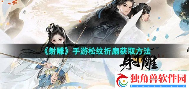 射雕手游松纹折扇怎么收集