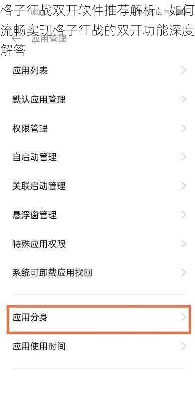 格子征战双开软件推荐解析:如何流畅实现格子征战的双开功能深度解答