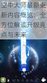 空中大师最新更新内容概览:全方位解读升级亮点与未来