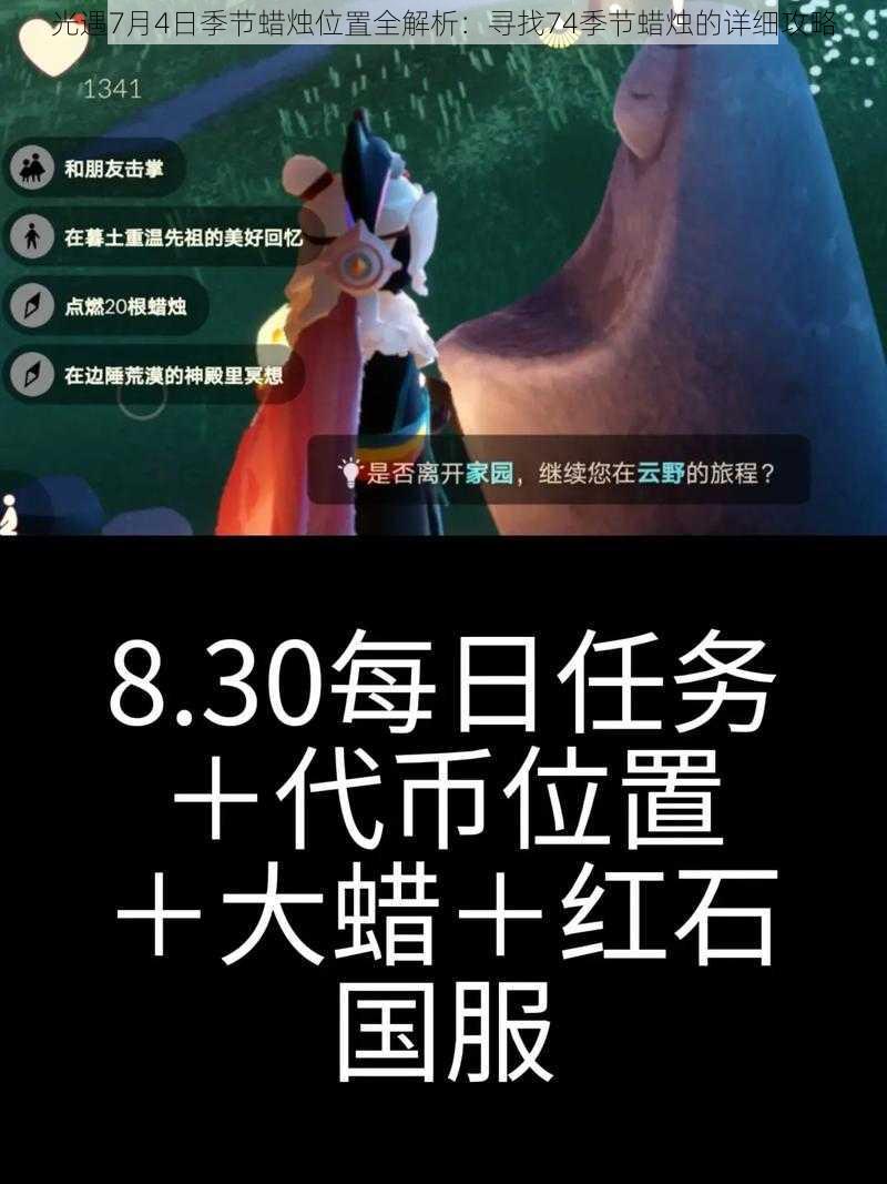 光遇7月4日季节蜡烛位置全解析：寻找74季节蜡烛的详细攻略